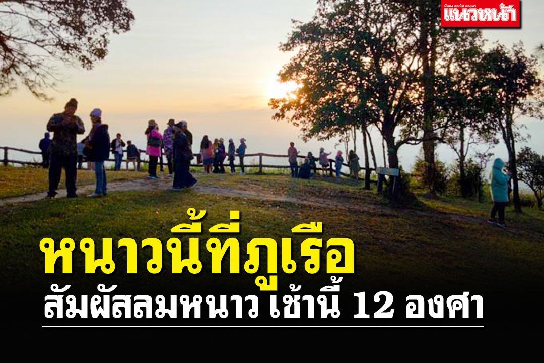 เตรียมเสื้ออุ่นๆให้พร้อม ไปสัมผัสหนาวแรก ที่ยอดภูเรือ เช้านี้12องศา