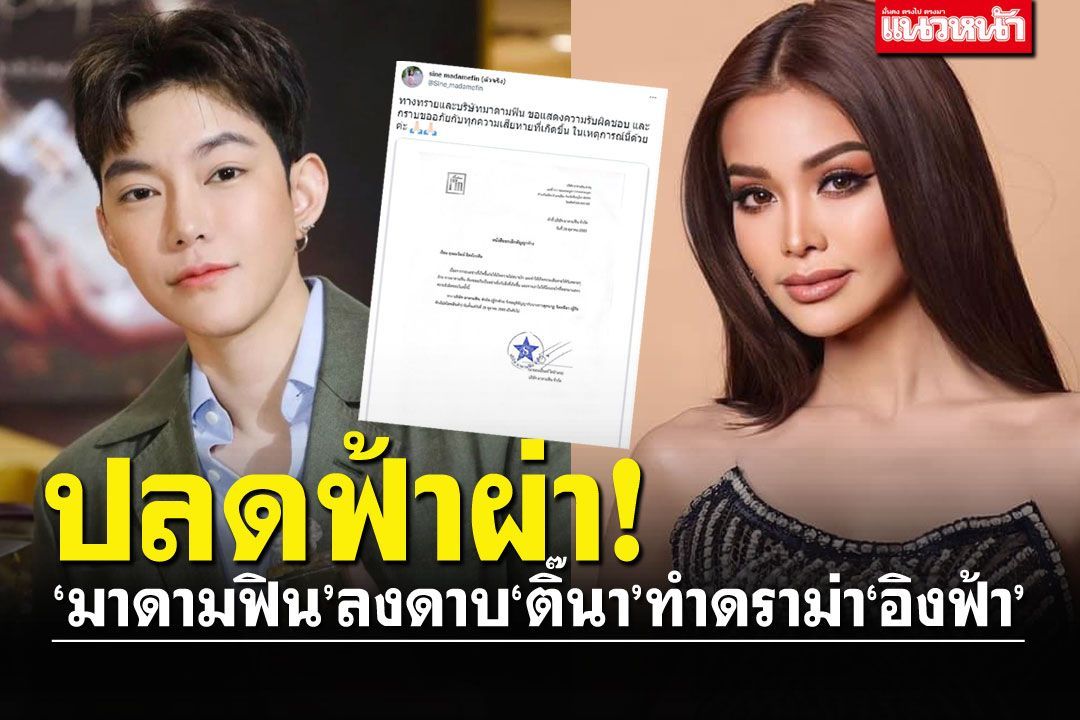 'มาดามฟิน'ลงดาบ'ติ๊นา'ยกเลิกสัญญา เหตุคอลหา'อิงฟ้า'กลางไลฟ์