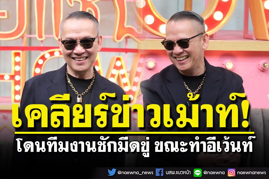 เปิดใจ! 'ป้าตือ สมบัษร'มีหนุ่มมาจีบจนอินเลิฟ เคลียร์ข่าวเม้าท์โดนทีมงานชักมีดขู่ ขณะทำอีเว้นท์