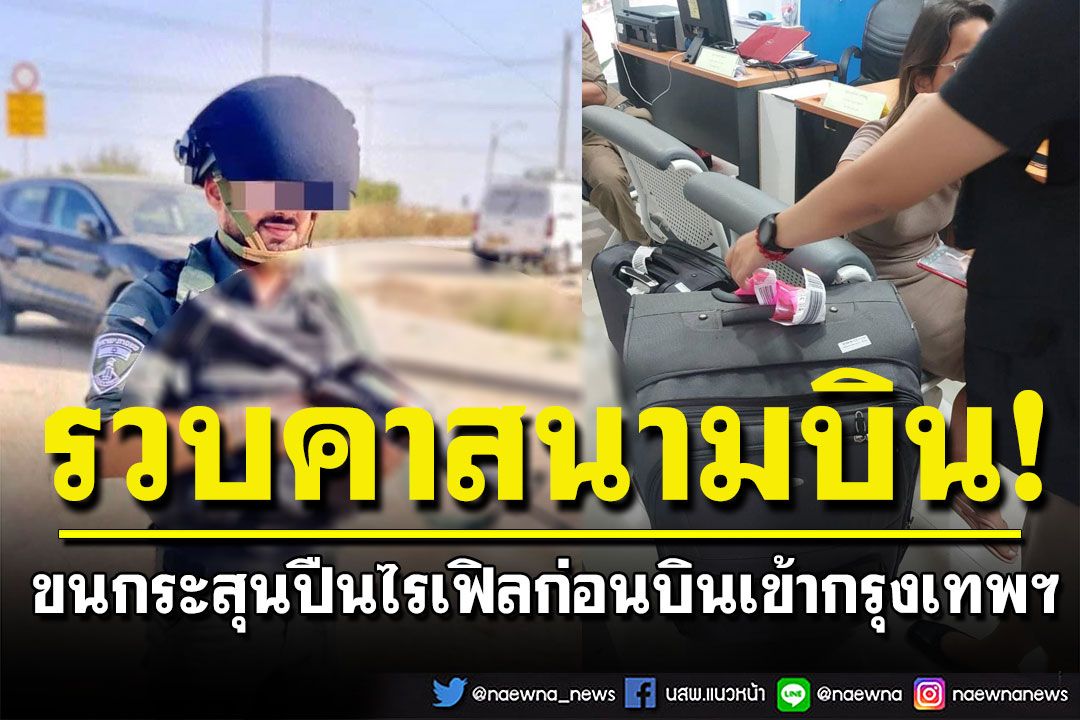 ผงะ! รวบหนุ่มอิสราเอล ขนกระสุนปืนไรเฟิล-แม็กกาซีน  ก่อนบินเข้ากรุงเทพฯ