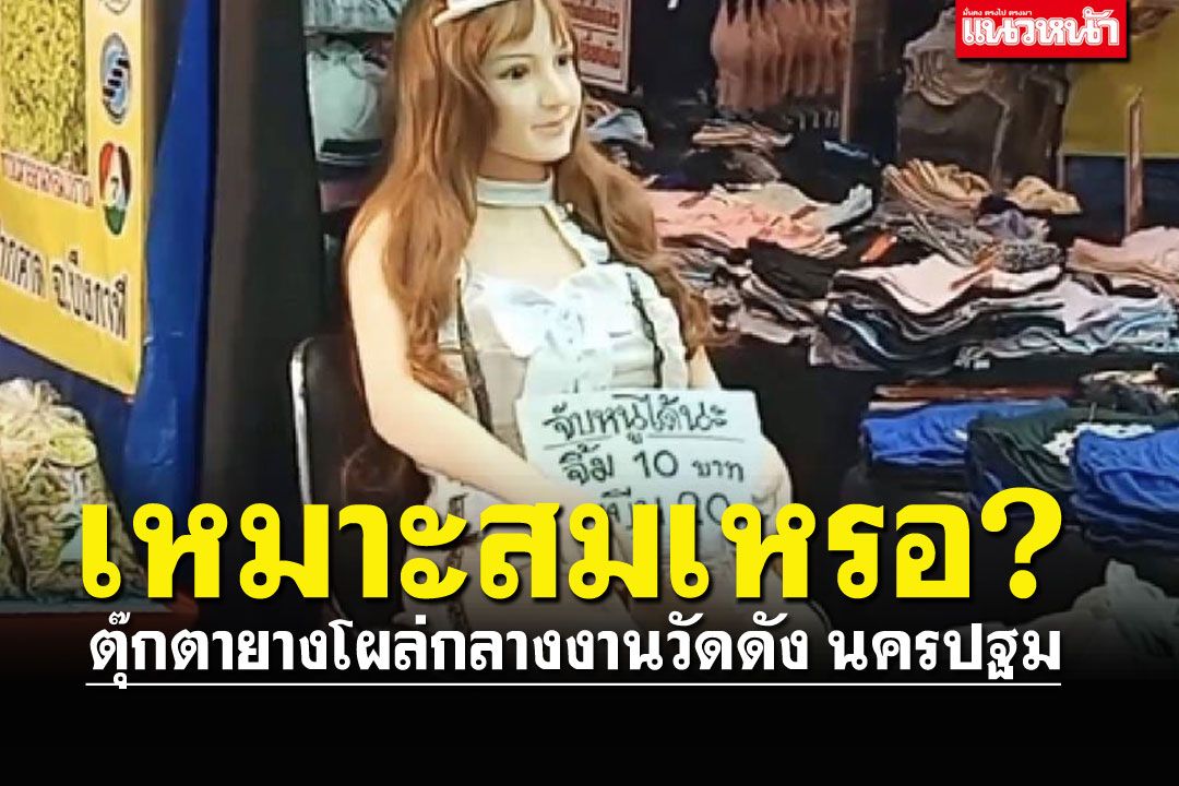 'ตุ๊กตายาง'โผล่กลางงานองค์พระปฐมเจดีย์ เชิญจับ-จิ้ม-บีบแลกเงิน