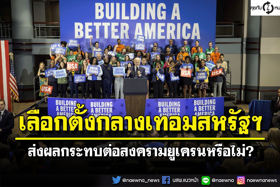 คุยกัน 7 วันหน : เลือกตั้งกลางเทอมสหรัฐฯ  ส่งผลกระทบต่อสงครามยูเครนหรือไม่?