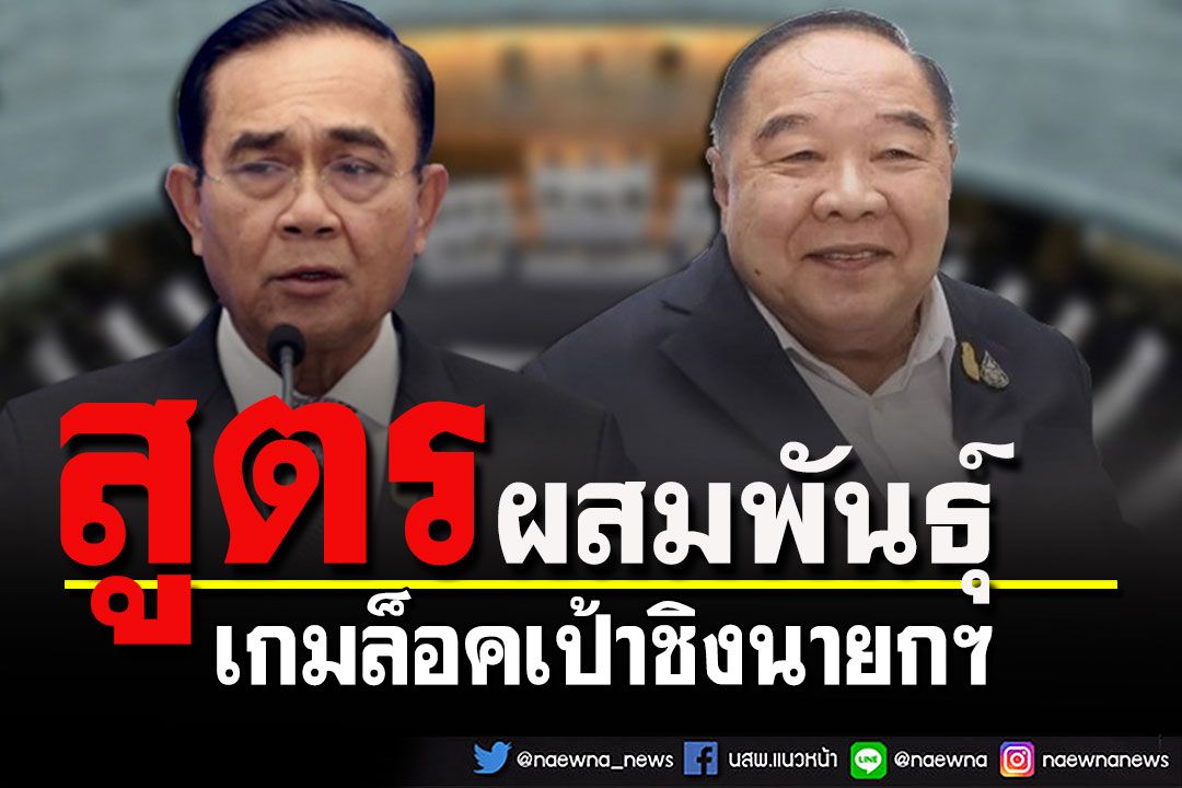 เปิดสูตร'ผสมพันธุ์'เกมล็อคเป้าอำนาจ ชิงเก้าอี้‘นายกรัฐมนตรี’