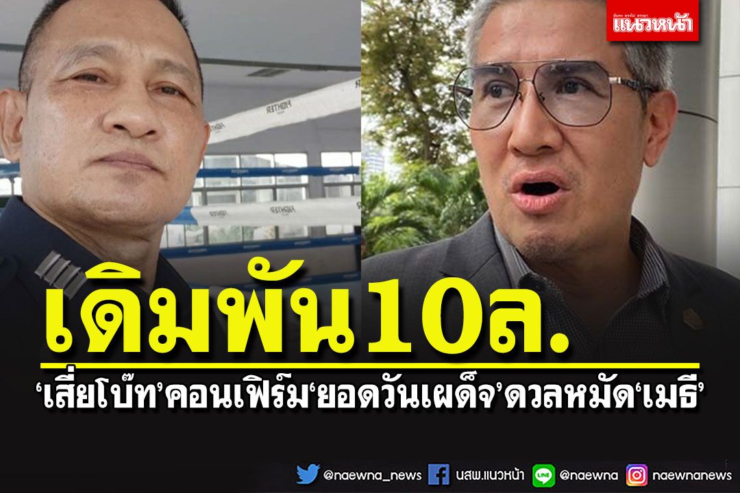 วิกแตกแน่!!! เสี่ยโบ๊ท'คอนเฟิร์ม'ยอดวันเผด็จ'ดวลหมัด'เมธี'เดิมพัน 10 ล้าน