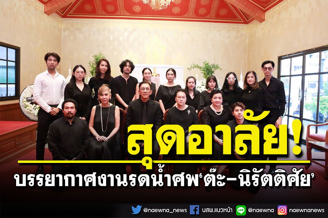 สุดอาลัย! บรรยากาศงานรดน้ำศพ 'ต๊ะ-นิรัตติศัย' เผยสาเหตุการเสียชีวิตกะทันหัน