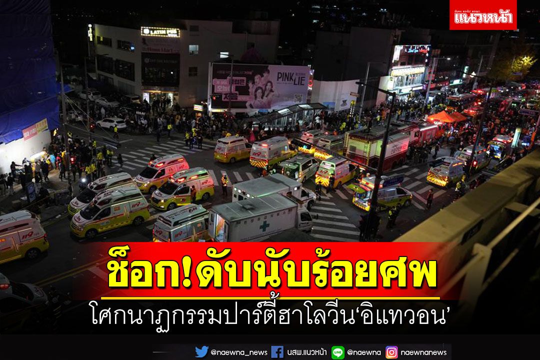 ‘เกาหลีใต้’ช็อก!โศกนาฏกรรมปาร์ตี้ฮาโลวีน‘อิแทวอน’ เหยียบกันตายนับร้อยศพ