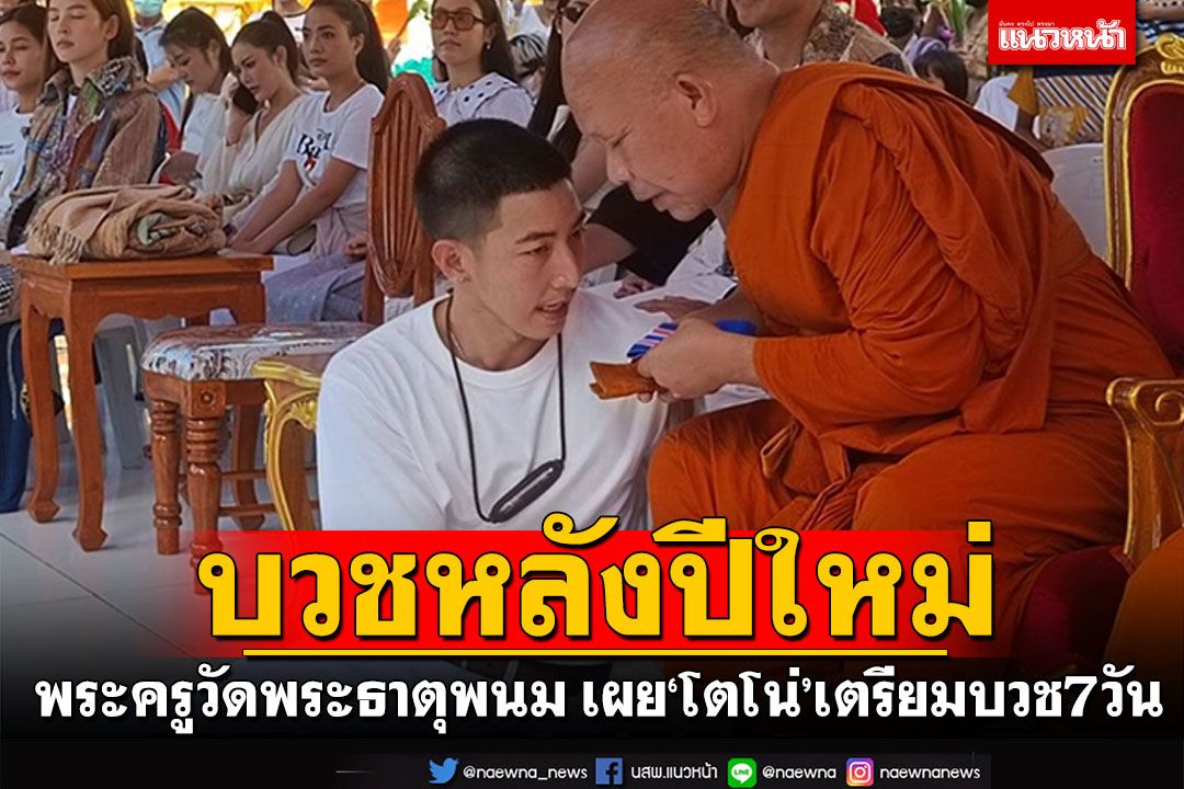 พระครูวัดพระธาตุพนม ยัน'โตโน่'ถือฤกษ์หลังปีใหม่ เตรียมบวช7วัน