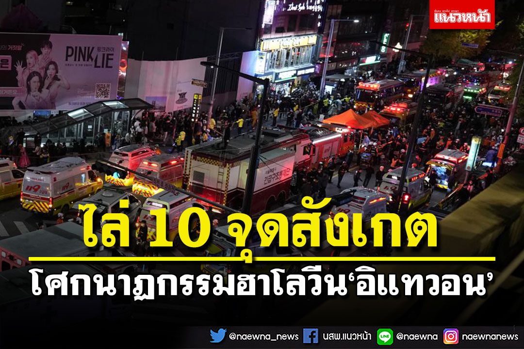 ไล่เรียง 10 จุดสังเกต โศกนาฏกรรมฮาโลวีน‘อิแทวอน’คนแออัดเรือนแสน