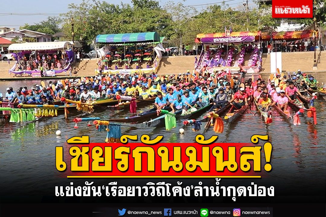 เชียร์กันมันส์! แข่งขัน'เรือยาววิถีโค้ง'ลำน้ำกุดป่อง จังหวัดเลย