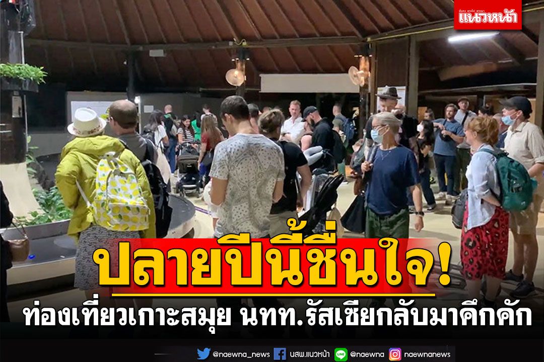 ปลายปีนี้! ท่องเที่ยวเกาะสมุยสดใส นทท.รัสเซียกลับมาเที่ยวคึกคัก