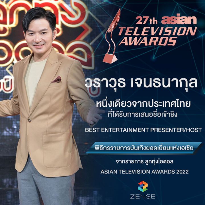 ‘เซ้นส์ เอนเตอร์เทนเมนท์’ เข้าชิงรางวัลใหญ่ เอเชียน เทเลวิชั่น อวอร์ด 2022