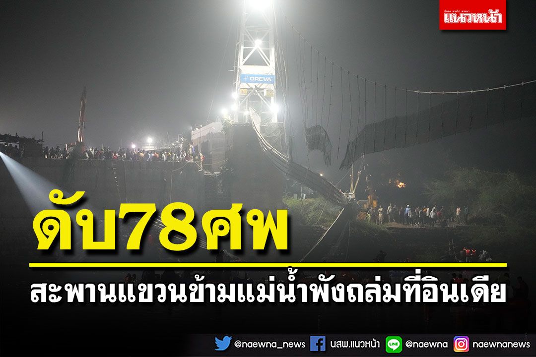 สะพานแขวนพังถล่มที่อินเดีย เสียชีวิต 78 ศพ-เจ็บเพียบ