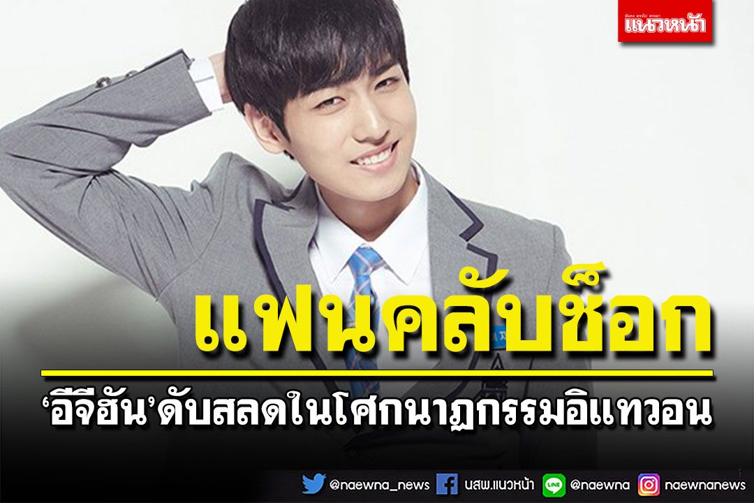 แฟนคลับช็อก! ดาราหนุ่ม'อีจีฮัน'ดับสลด ในโศกนาฏกรรมอิแทวอน