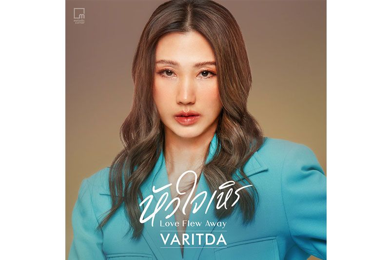 'หัวใจเหิร'ถ่ายทอดใหม่  Tribute ให้ อาต้อย เศรษฐา โดยศิลปิน VARITDA