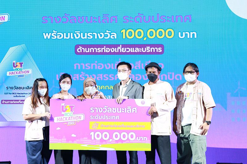 ทีม ‘การท่องเที่ยวสีเขียวเชิงสร้างสรรค์คลองปากปิด’ คว้ารางวัลชนะเลิศ U2T for BCG National Hackathon 2022 ด้านการท่องเที่ยวและบริการ