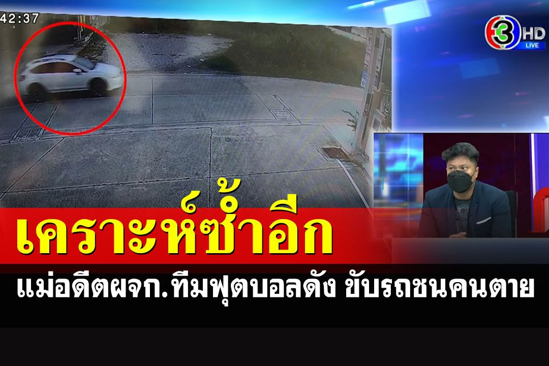 เคราะห์ซ้ำอีก!! แม่อดีต ผจก.ทีมฟุตบอลดัง เอารถไปขับชนคนตาย