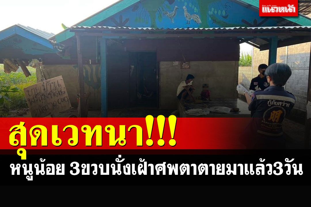 สุดเวทนา!!! กู้ภัยฯช็อคภาพต่อหน้า หนูน้อยวัย 3 ขวบนั่งเฝ้าศพตาตายมาแล้ว 3 วัน