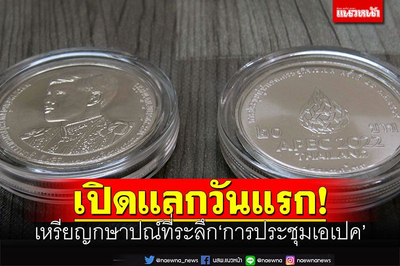 เปิดแลกวันแรก! เหรียญกษาปณ์ที่ระลึก'การประชุมผู้นำเขตเศรษฐกิจเอเปค'