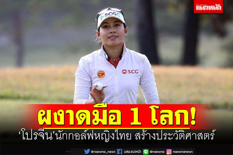 ผงาดมือ 1 โลก! 'โปรจีน'อาฒยา ฐิติกุล นักกอล์ฟหญิงไทย สร้างประวัติศาสตร์