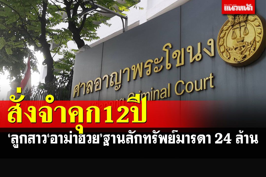 ศาลสั่งจำคุก12ปี ลูกสาว'อาม่าฮวย'คดีลักเงิน 24 ล้านเข้าบัญชีตัวเองขณะแม่ป่วย