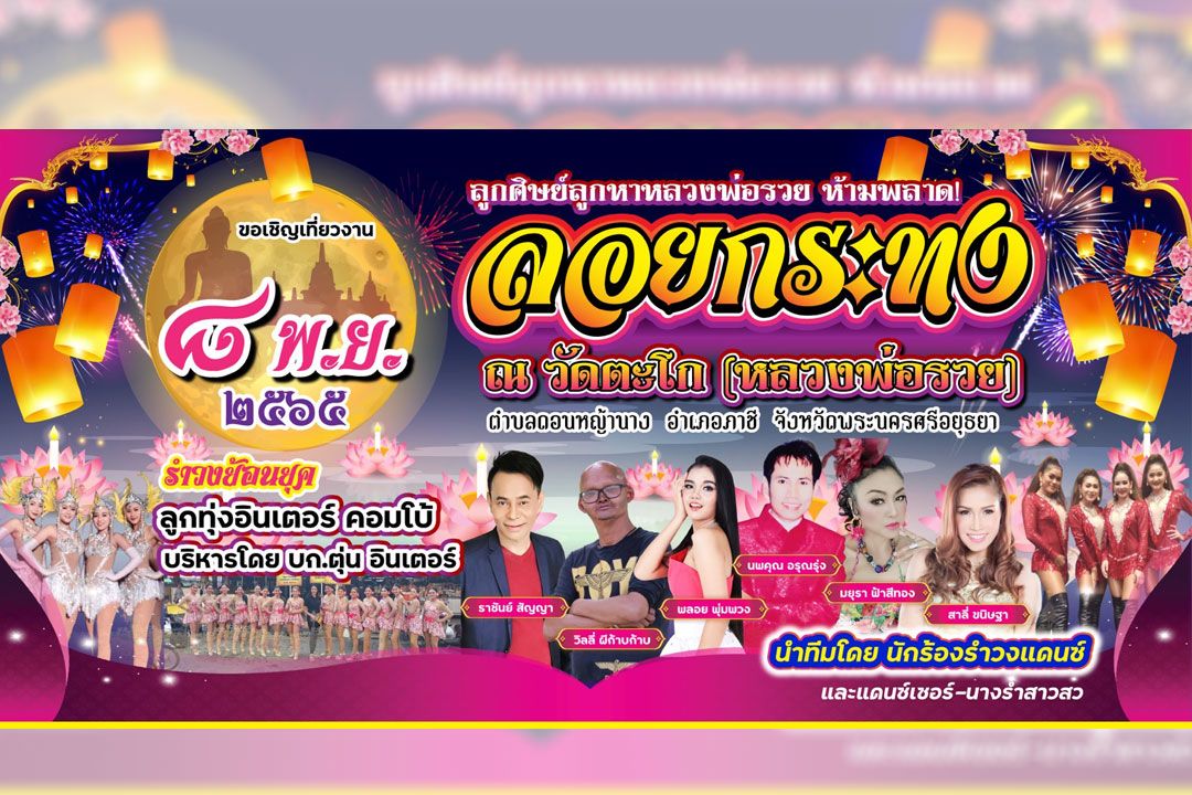 'บก.ตุ่น อินเตอร์' ระเบิด 'ลูกทุ่งอินเตอร์ คอมโบ้' งานลอยกระทง วัดตะโก(หลวงพ่อรวย)