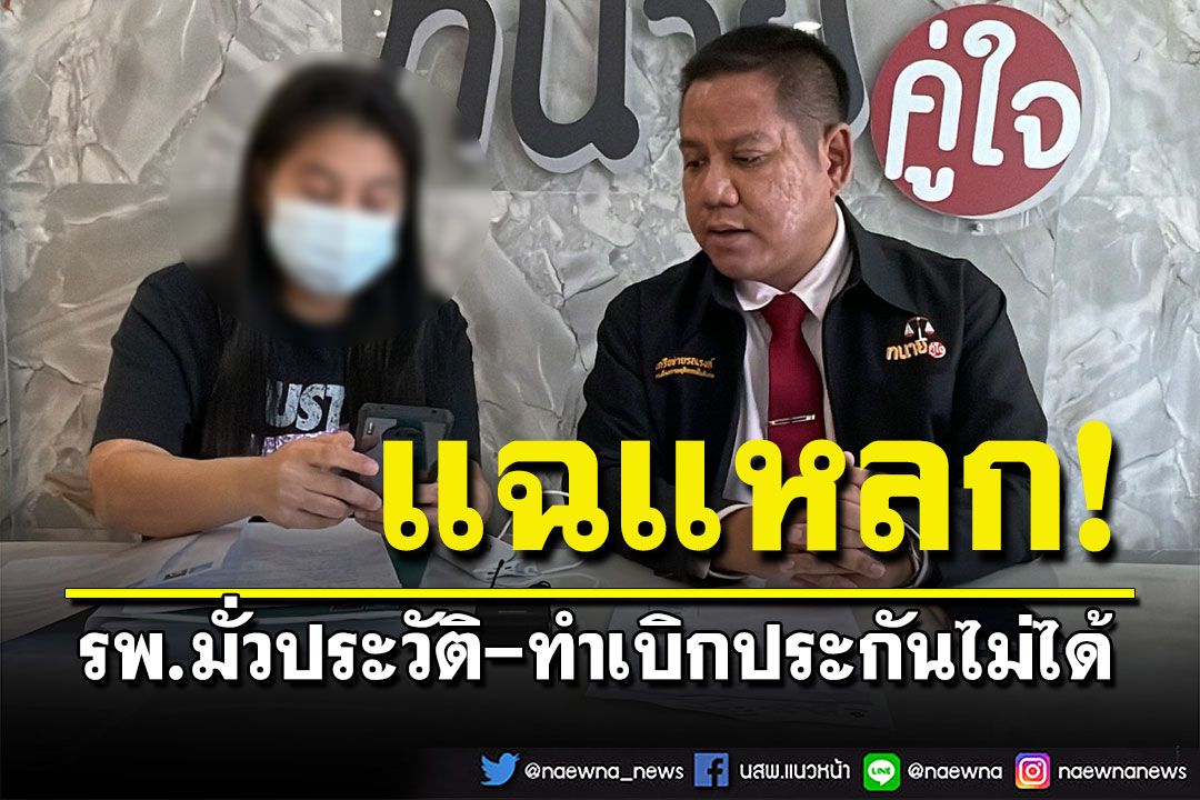 'วิศวกรสาว'แฉโรงพยาบาลย่านบางใหญ่ มั่วประวัติ พอป่วยจริงเคลมประกันไม่ได้