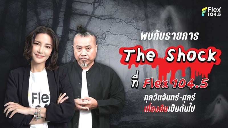 ‘อ้อม-พิยดา’ส่งรายการThe Shock ลง Flex104.5