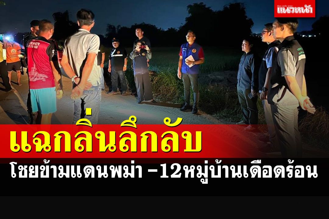 กลิ่นลึกลับโชยข้ามแดนพม่า-ชาวบ้านแม่สาย 12 หมู่บ้านเดือดร้อน