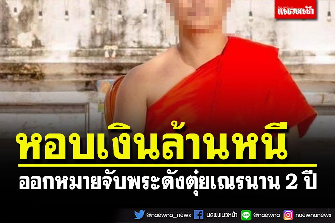 ออกหมายจับ'พระอาจารย์'วัดดังเมืองน่านตุ๋ยเณร แฉแอบถอนเงินล้านหนีไปแล้ว