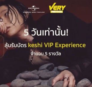 ร่วมสนุกลุ้นรับบัตร 'keshi VIP Experience'ที่งาน VERY Festival จำนวน 5 รางวัล