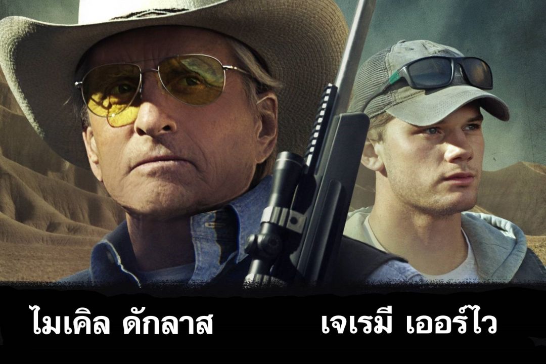 หนีตายสุดระทึก! ไปกับ 'ไมเคิล ดักลาส –เจเรมี เออร์ไวน์'ในภาพยนตร์ 'สุดทางโหด'