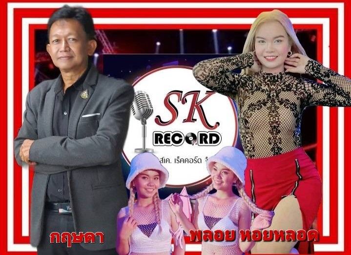 จาก 'พลอย พุ่มพวง'มาเป็น'พลอย-หอยหลอด'