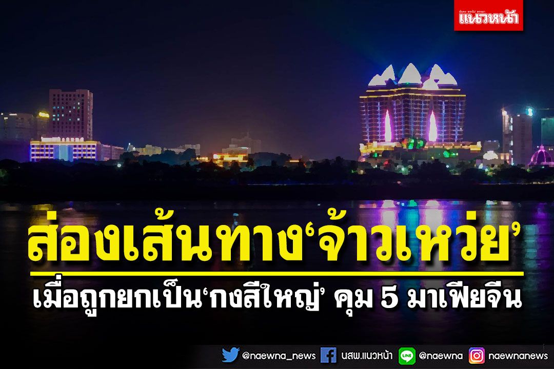 ส่องเส้นทาง‘จ้าวเหว่ย’ เมื่อถูกยกเป็น‘กงสีใหญ่’ คุม‘5 มาเฟียจีน’หากินในไทย