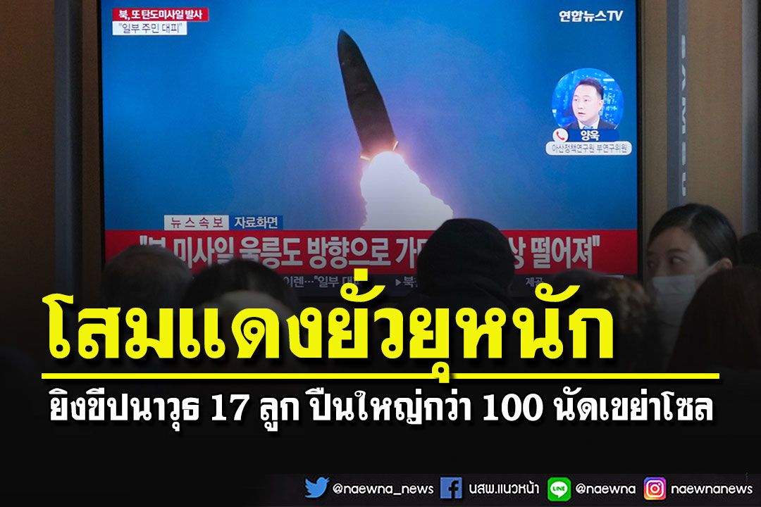 'เกาหลีเหนือ'ระดมยิงขีปนาวุธ 17 ลูก ปืนใหญ่กว่า 100 นัดตกใกล้ชายฝั่งเกาหลีใต้