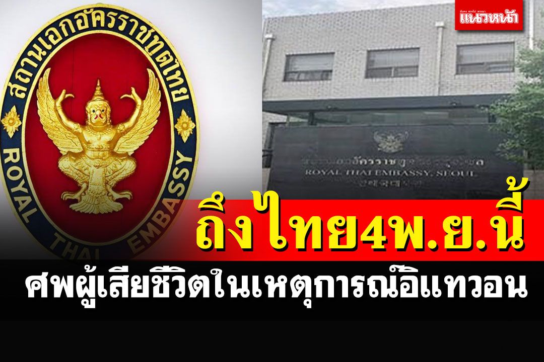 เผยส่งศพผู้เสียชีวิตในอิแทวอนถึงไทย 4 พ.ย.นี้ จ่ายเงินค่าชดเชย 20 ล้านวอน