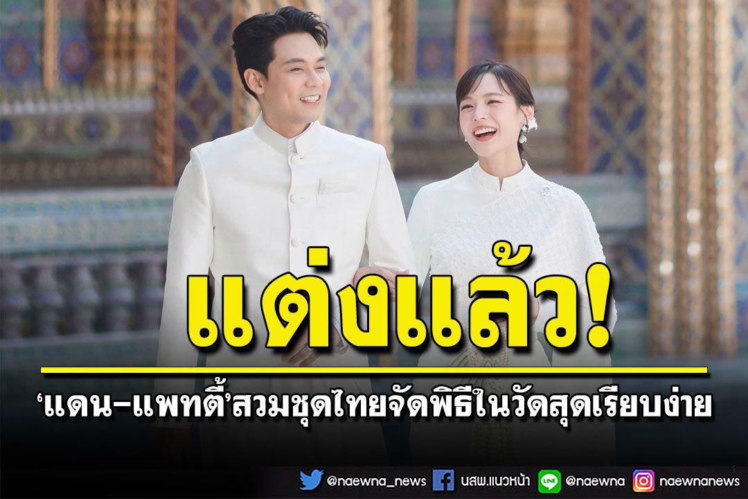 'แดน-แพทตี้'จูงมือวิวาห์สุดเรียบง่าย เจ้าสาวป้ายแดงโพสต์ข้อความสุดซึ้ง