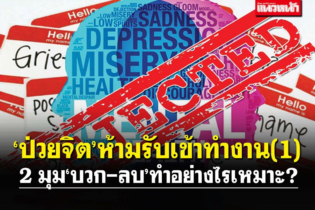‘ป่วยจิต’ห้ามรับเข้าทำงาน(1)  2 มุม‘บวก-ลบ’ทำอย่างไรเหมาะ?