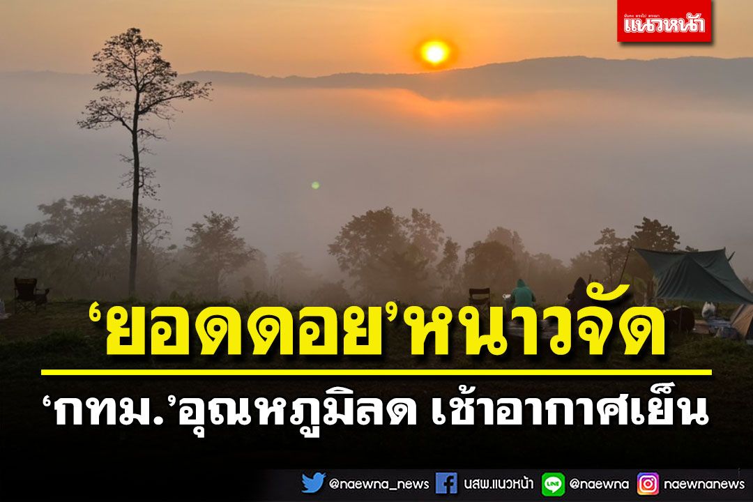 ‘ยอดดอย’หนาวจัด ‘กทม.’เช้าอากาศเย็น อุณหภูมิต่ำสุด 20-22 องศาฯ