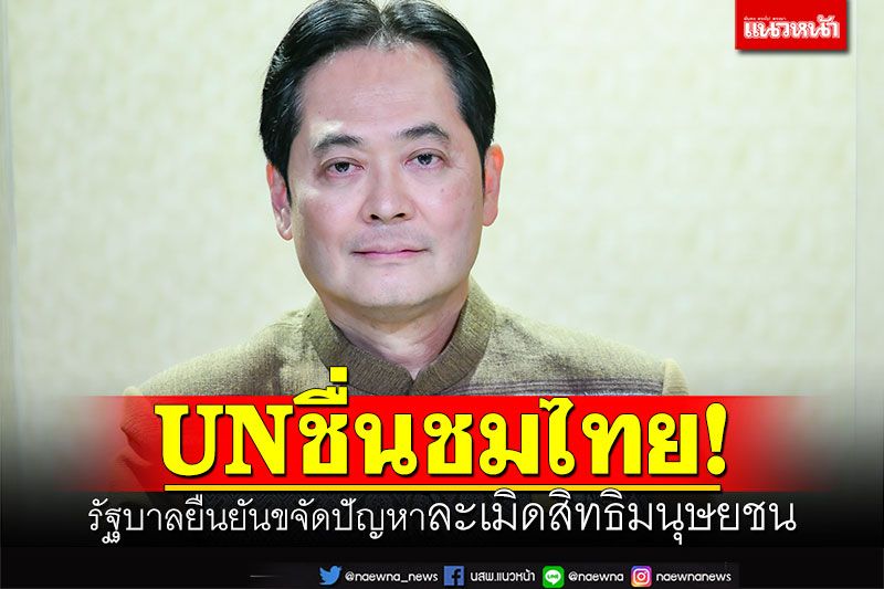 UNชื่นชมไทย! รัฐบาลยืนยัน ลุยขจัดปัญหา'ละเมิดสิทธิมนุษยชน'