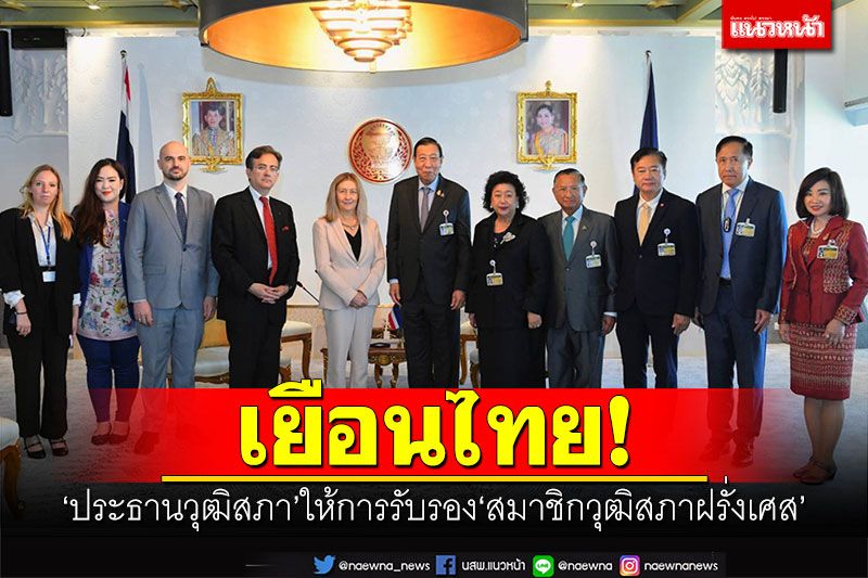'ปธ.วุฒิสภา'ให้การรับรอง'สมาชิกวุฒิสภาฝรั่งเศส' ในโอกาสเยือนประเทศไทย