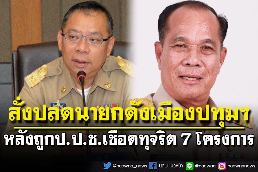 'ผู้ว่าฯหมูป่า'เซ็นคำสั่งปลด นายกคนดังเมืองปทุมฯ หลังถูกป.ป.ช.เชือดทุจริต 7 โครงการ