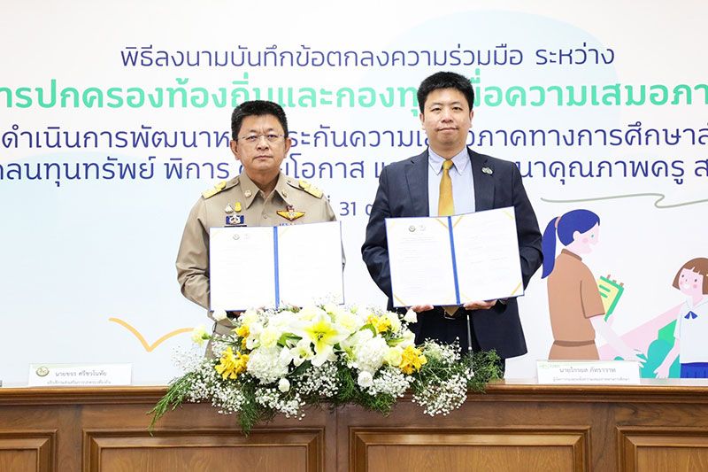 สถ. - กสศ. จับมือเดินหน้า ‘ระบบหลักประกันความเสมอภาคทางการศึกษา’