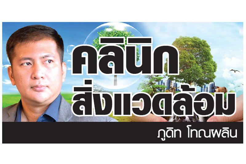 คลินิกสิ่งแวดล้อม : เหตุที่ศาลจะรอการลงโทษในคดีอาญา