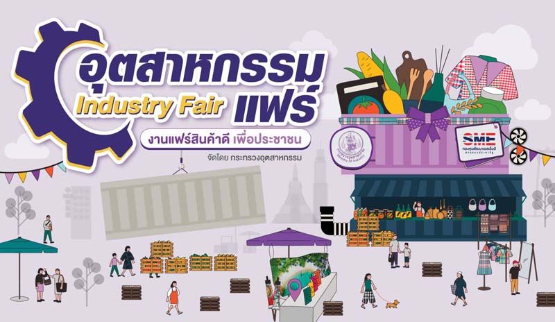 ‘กระทรวงอุตสาหกรรม’จัดงานอุตสาหกรรมแฟร์ ‘สินค้าดี เพื่อประชาชน’5 พื้นที่ห้างทั่วกรุงเทพฯ