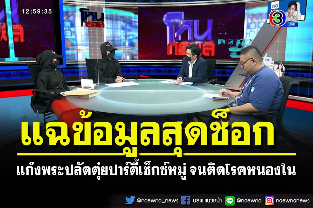 สุดช็อก! 'พระปลัดตุ๋ย'ข่มขืนเณรเป็นปีๆ แฉแก๊งปาร์ตี้เซ็กซ์หมู่จนติดโรคหนองใน