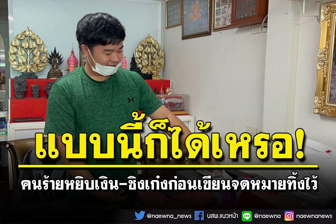 แบบนี้ก็ได้เหรอ! หนุ่มโอดคนร้ายหยิบเงิน-ขโมยเก๋ง ก่อนทิ้งข้อความ'ขอยืมได้งานจะคืนให้'