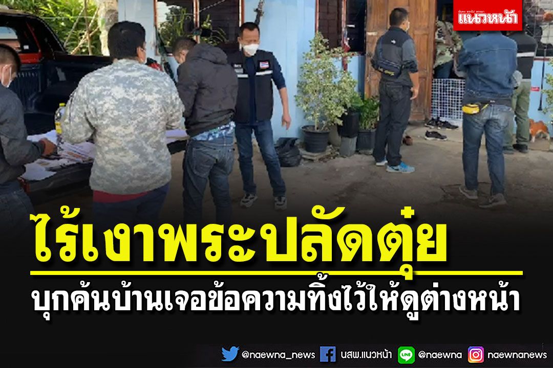 ตร.บุกค้นบ้าน'พระปลัดตุ๋ย'ล่วงละเมิดทางเพศเณร ทิ้งข้อความไว้ให้ดูต่างหน้า