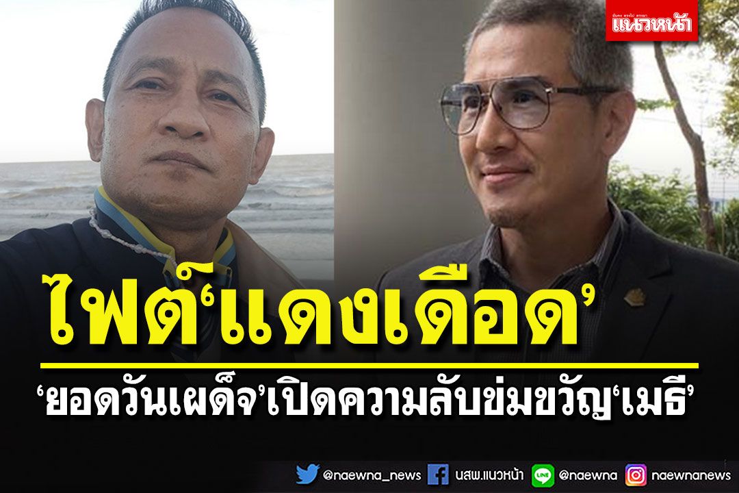 'ยอดวันเผด็จ'โวยลั่นถูกยัดเยียดอยู่มุมเหลือง เปิดข้อมูลความลับข่มขวัญ'เมธี'