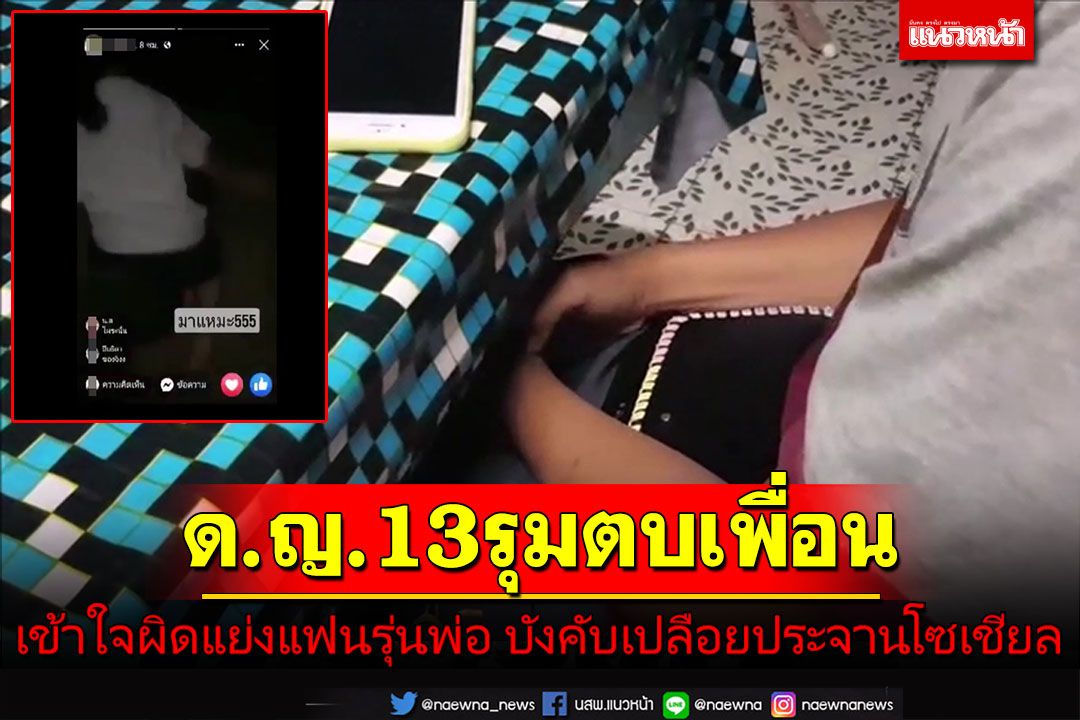 ด.ญ.วัย13รุมตบเพื่อน! เข้าใจผิดแอบคบแฟนรุ่นพ่อ บังคับถอดกางเกงประจานโซเชียล