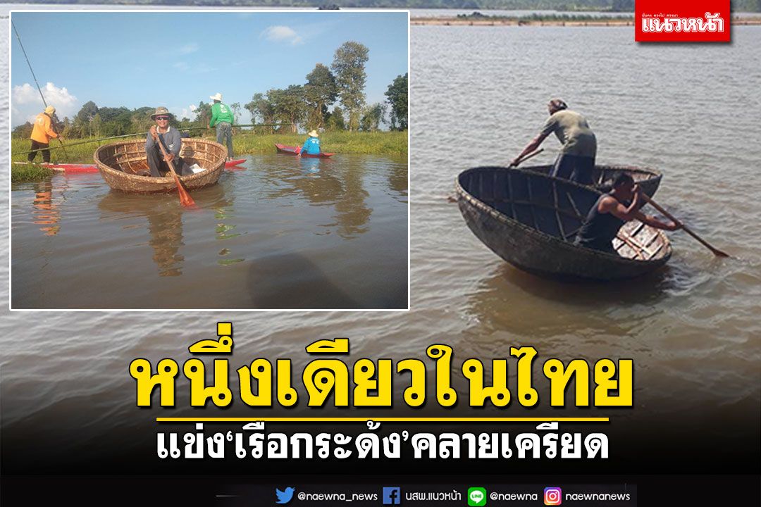 แห่กฐินทางสายน้ำ โชว์แข่ง'เรือกระด้ง' หนึ่งเดียวในประเทศไทย